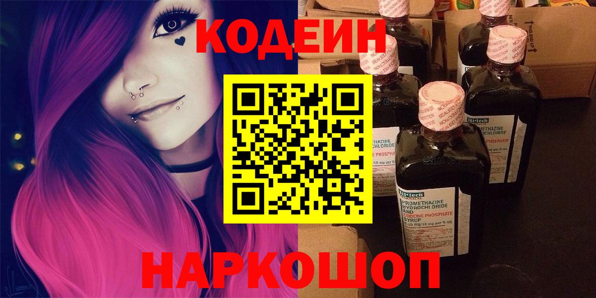 Кодеиновый сироп Lean Purple Drank  Вход с VPN  Гусев 